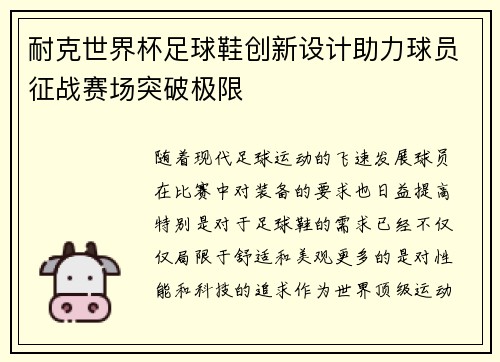 耐克世界杯足球鞋创新设计助力球员征战赛场突破极限