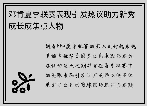 邓肯夏季联赛表现引发热议助力新秀成长成焦点人物