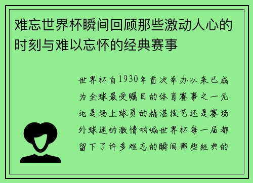 难忘世界杯瞬间回顾那些激动人心的时刻与难以忘怀的经典赛事