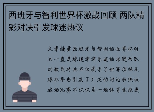 西班牙与智利世界杯激战回顾 两队精彩对决引发球迷热议