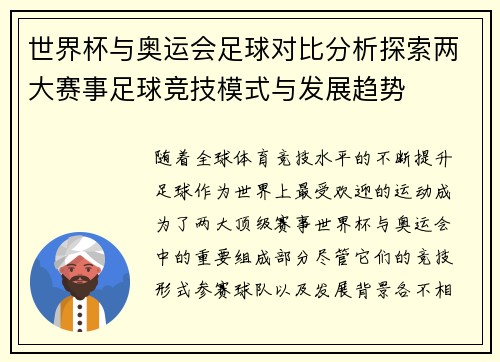 世界杯与奥运会足球对比分析探索两大赛事足球竞技模式与发展趋势
