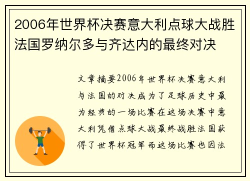 2006年世界杯决赛意大利点球大战胜法国罗纳尔多与齐达内的最终对决
