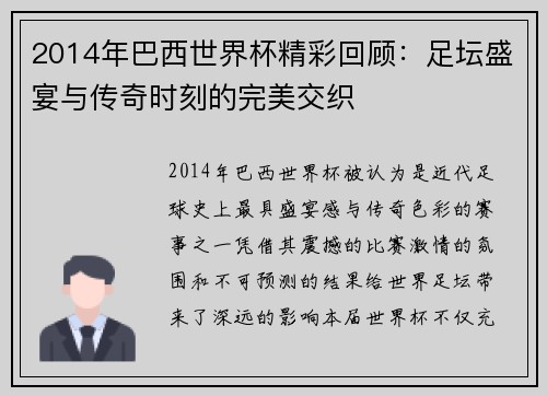 2014年巴西世界杯精彩回顾：足坛盛宴与传奇时刻的完美交织