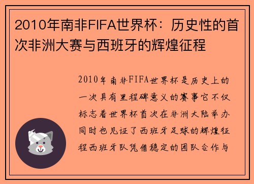 2010年南非FIFA世界杯：历史性的首次非洲大赛与西班牙的辉煌征程