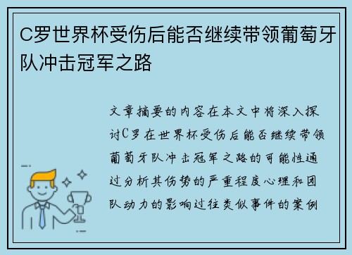 C罗世界杯受伤后能否继续带领葡萄牙队冲击冠军之路