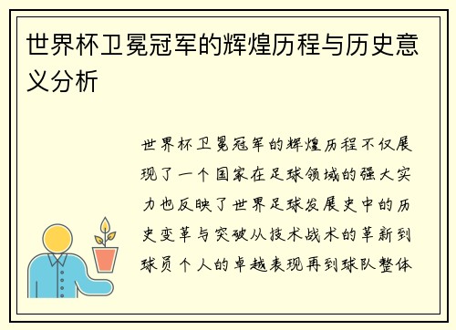 世界杯卫冕冠军的辉煌历程与历史意义分析