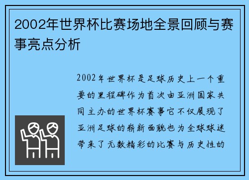 2002年世界杯比赛场地全景回顾与赛事亮点分析