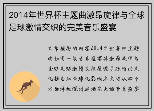 2014年世界杯主题曲激昂旋律与全球足球激情交织的完美音乐盛宴