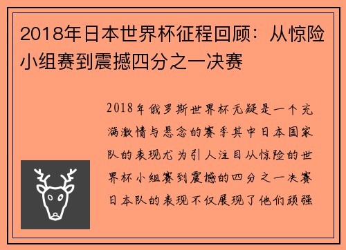 2018年日本世界杯征程回顾：从惊险小组赛到震撼四分之一决赛