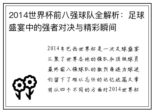 2014世界杯前八强球队全解析：足球盛宴中的强者对决与精彩瞬间