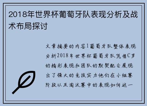 2018年世界杯葡萄牙队表现分析及战术布局探讨