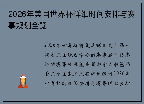 2026年美国世界杯详细时间安排与赛事规划全览