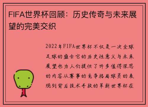 FIFA世界杯回顾：历史传奇与未来展望的完美交织