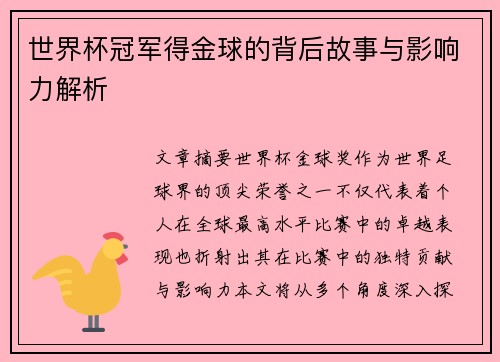 世界杯冠军得金球的背后故事与影响力解析