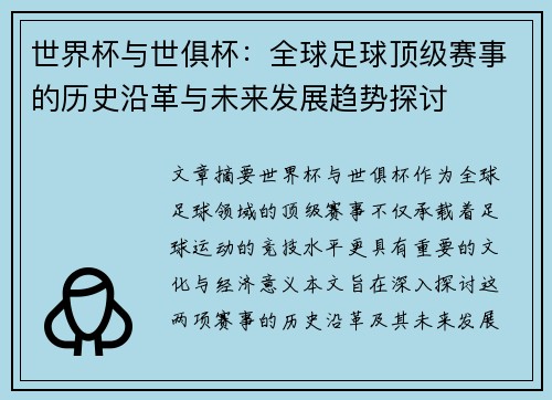 世界杯与世俱杯：全球足球顶级赛事的历史沿革与未来发展趋势探讨
