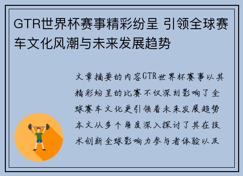 GTR世界杯赛事精彩纷呈 引领全球赛车文化风潮与未来发展趋势