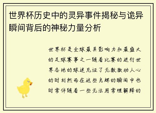 世界杯历史中的灵异事件揭秘与诡异瞬间背后的神秘力量分析