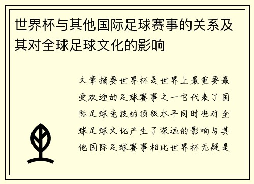 世界杯与其他国际足球赛事的关系及其对全球足球文化的影响