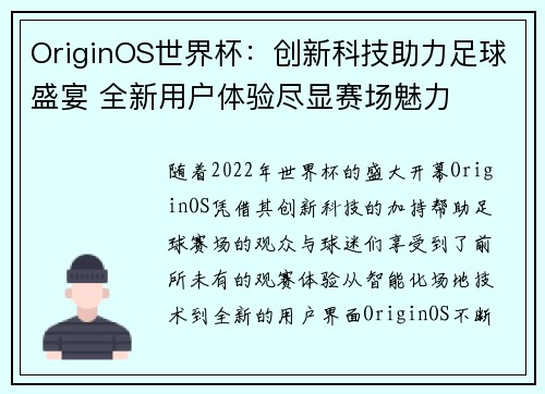 OriginOS世界杯：创新科技助力足球盛宴 全新用户体验尽显赛场魅力