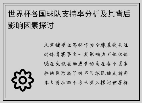 世界杯各国球队支持率分析及其背后影响因素探讨