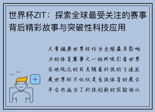 世界杯ZIT：探索全球最受关注的赛事背后精彩故事与突破性科技应用