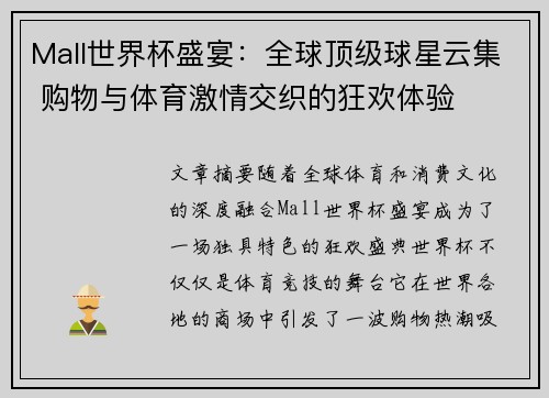 Mall世界杯盛宴：全球顶级球星云集 购物与体育激情交织的狂欢体验