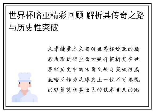 世界杯哈亚精彩回顾 解析其传奇之路与历史性突破