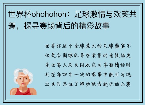 世界杯ohohohoh：足球激情与欢笑共舞，探寻赛场背后的精彩故事