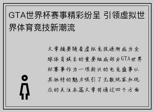 GTA世界杯赛事精彩纷呈 引领虚拟世界体育竞技新潮流