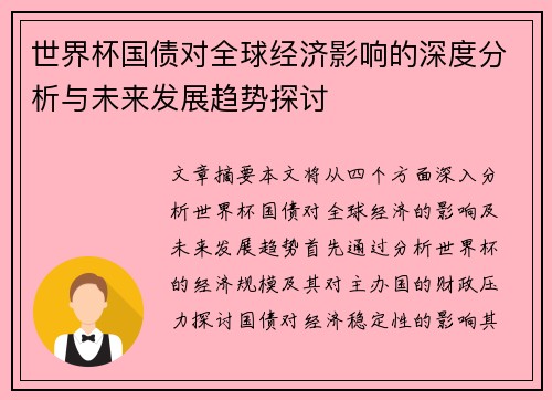 世界杯国债对全球经济影响的深度分析与未来发展趋势探讨