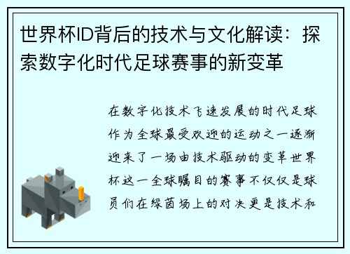 世界杯ID背后的技术与文化解读：探索数字化时代足球赛事的新变革