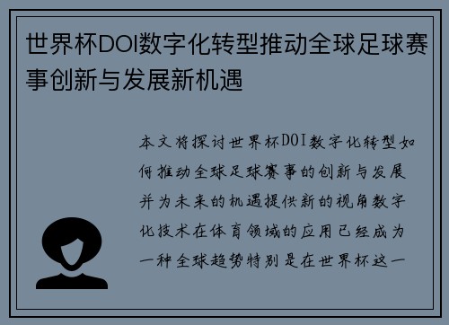 世界杯DOI数字化转型推动全球足球赛事创新与发展新机遇