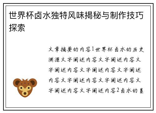 世界杯卤水独特风味揭秘与制作技巧探索