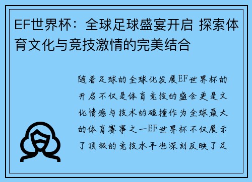 EF世界杯：全球足球盛宴开启 探索体育文化与竞技激情的完美结合