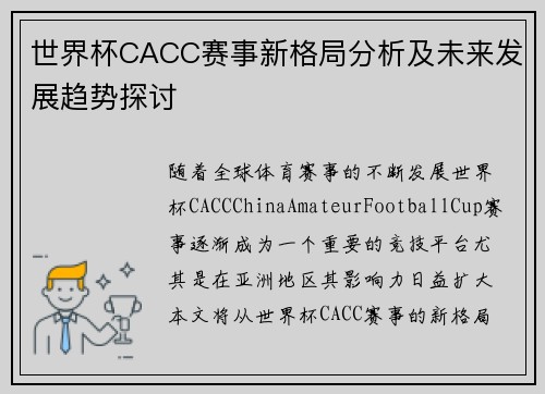 世界杯CACC赛事新格局分析及未来发展趋势探讨