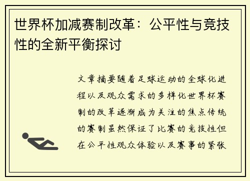 世界杯加减赛制改革：公平性与竞技性的全新平衡探讨