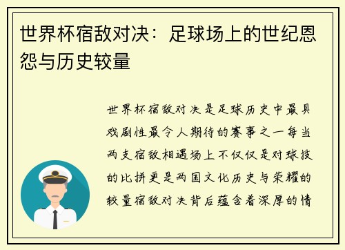 世界杯宿敌对决：足球场上的世纪恩怨与历史较量