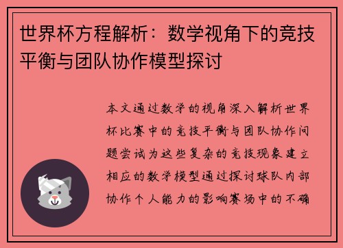 世界杯方程解析：数学视角下的竞技平衡与团队协作模型探讨