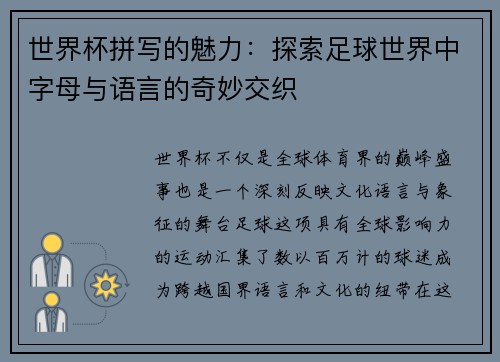 世界杯拼写的魅力：探索足球世界中字母与语言的奇妙交织