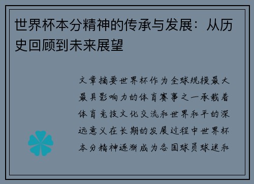 世界杯本分精神的传承与发展：从历史回顾到未来展望