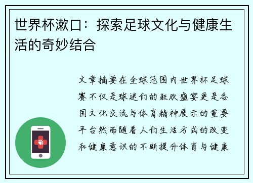 世界杯漱口：探索足球文化与健康生活的奇妙结合