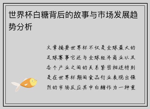 世界杯白糖背后的故事与市场发展趋势分析