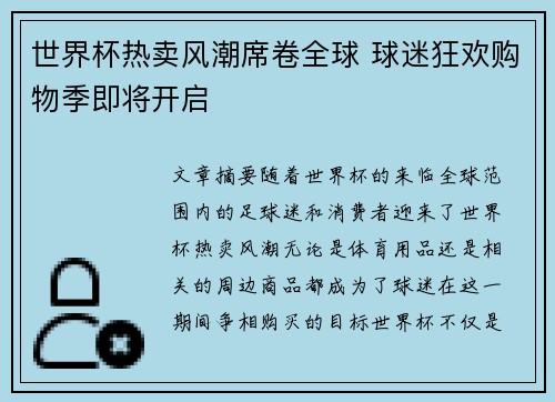世界杯热卖风潮席卷全球 球迷狂欢购物季即将开启