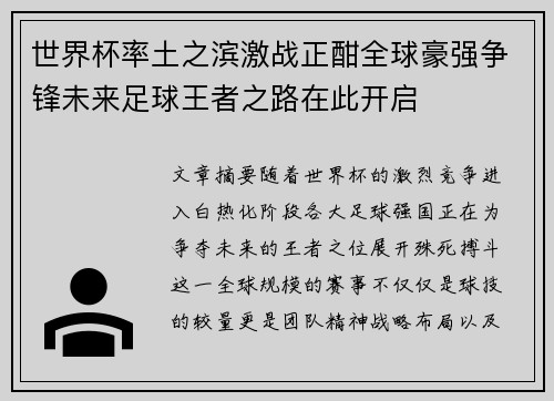 世界杯率土之滨激战正酣全球豪强争锋未来足球王者之路在此开启
