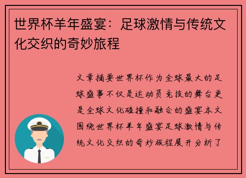 世界杯羊年盛宴：足球激情与传统文化交织的奇妙旅程
