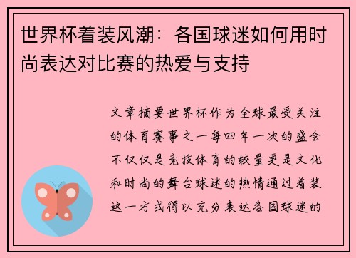 世界杯着装风潮：各国球迷如何用时尚表达对比赛的热爱与支持