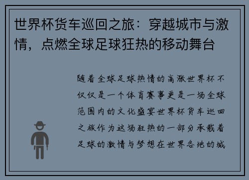 世界杯货车巡回之旅：穿越城市与激情，点燃全球足球狂热的移动舞台