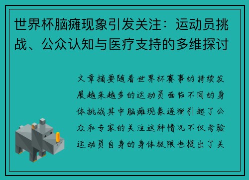 世界杯脑瘫现象引发关注：运动员挑战、公众认知与医疗支持的多维探讨