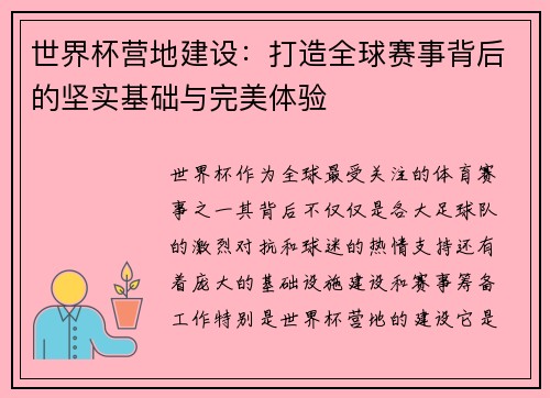 世界杯营地建设：打造全球赛事背后的坚实基础与完美体验