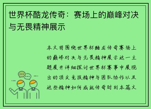 世界杯酷龙传奇：赛场上的巅峰对决与无畏精神展示